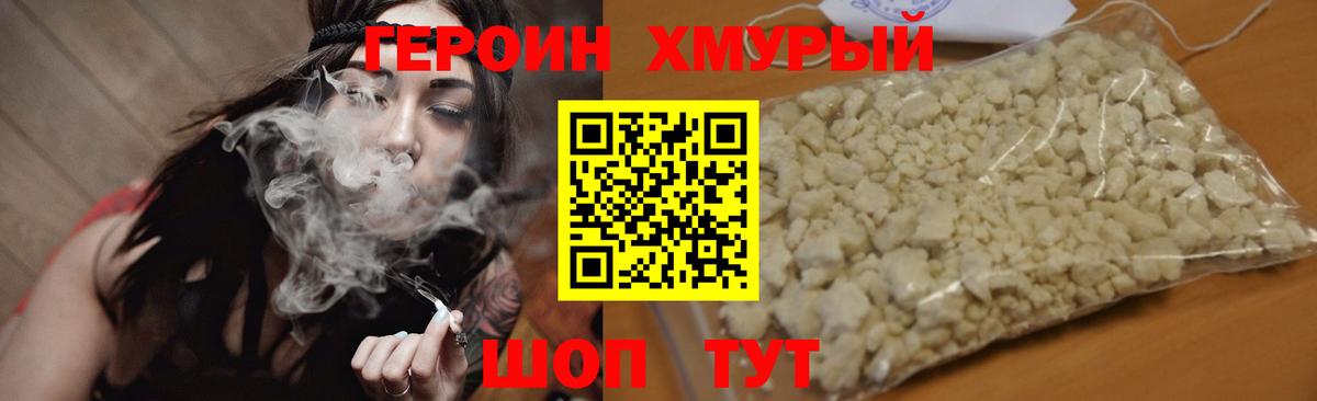 ГЕРОИН хмурый Коркино